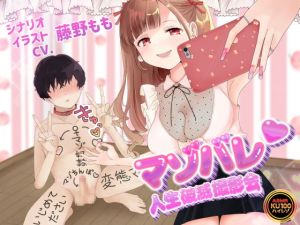 [RJ277819][今日はどうされたいの?] 【KU100】マゾバレ♪人生破滅撮影会 ～落書きだらけの身体を女の子に撮られて拡散される～【オナサポ】