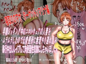 [RJ277840][ニート侍] 早朝ジョギング中のエロいウェアの人妻をムラムラしたので公衆便所に無理やり連れ込み暴行中出しレイプして肉便器性奴隷にしちゃいましたw