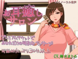 [RJ277841][お耳シエスタ] お耳癒しサロン