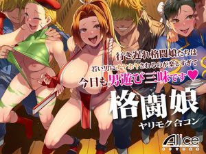 [RJ277872][ありすの宝箱] 格闘娘ヤリモク合コン