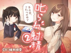 [RJ277947][もぷもぷ実験室] 叱られ射精2 冬の日、こたつの中で