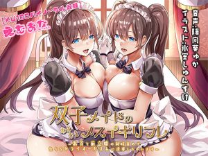 [RJ277957][えむおな] 双子メイドのあまあまメスイキリフレ～乳首と前立腺の同時責めで色々なオーガズムに誘導しちゃいます～【KU100バイノーラル】