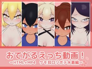 [RJ278083][フジザクラワークス] おてがるえっち動画!ケモ耳ロリボテ水着編