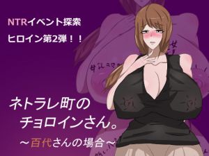 [RJ278091][うにねこ工房] ネトラレ町のチョロインさん。～百代さんの場合～