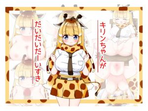 [RJ278168][秋と春の夢] キリンちゃんがだいだいだーいすき