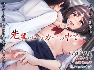 [RJ278288][WHITE RIBBON] 『先輩とロッカーの中で…』 ～えっちな先輩JKとロッカー内でねっとり密着イチャラブ～ (バイノーラル)