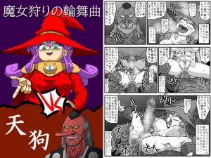 [RJ278301][アマツカミ] 魔女狩りの輪舞曲・VS天狗