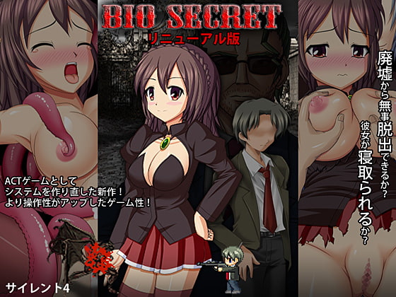 BIO SECRET リニューアル版