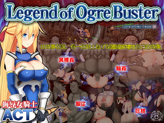 Legend of Ogre Buster【簡体字】