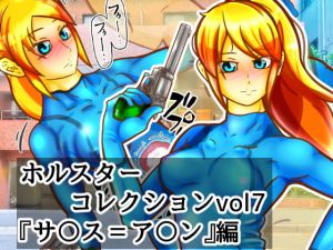 [RJ278497][二皮屋] ホルスターコレクションvol7『サ〇ス=ア〇ン』編
