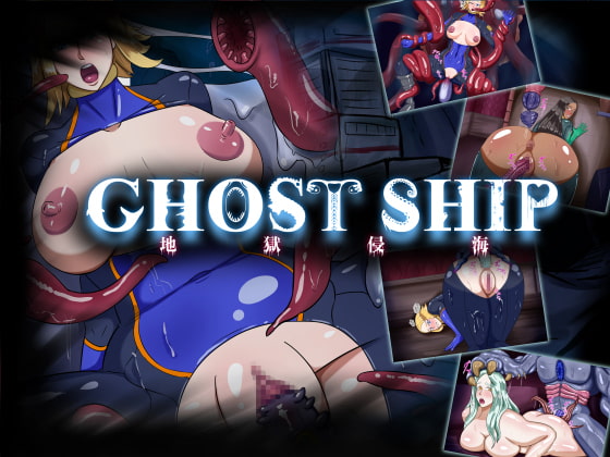 GHOST SHIP ~地獄侵海~