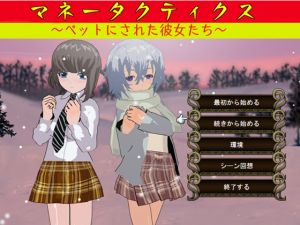 [RJ278585][鈴の音] マネータクティクス ～ペットにされた彼女たち～