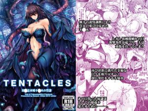 [RJ278600][我流痴帯] TENTACLES 対〇忍水城不〇火の誓隷