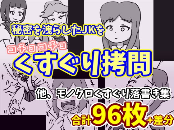 秘密を洩らしたJKをコチョコチョくすぐり拷問。他モノクロくすぐり落書き集