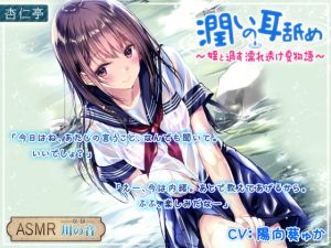 [RJ278695][杏仁亭] 潤いの耳舐め ～姪と過す濡れ透け夏物語～