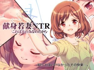 [RJ278764][EASYGAME] 献身若妻NTR -これは夫の為なのだから-