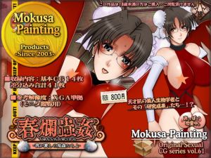 [RJ278884][Mokusa] 春爛蟲姦-我が愛しの魔蟲たちよ-