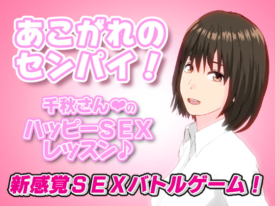 (あこがれのセンパイ!)千秋さんのハッピーSEXレッスン