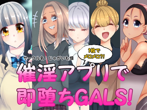 催淫アプリで即堕ちGALS!