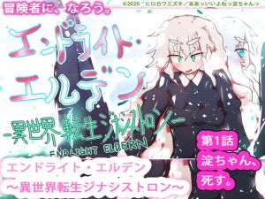 [RJ279072][ああっいいよねっ淀ちゃんっ] エンドライト・エルデン～異世界転生ジナシストロン～ 第1話 『淀ちゃん、死す。』