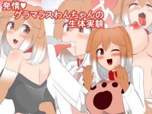 [RJ279079][びっくる] 発情グラマラスわんちゃんの生体実験