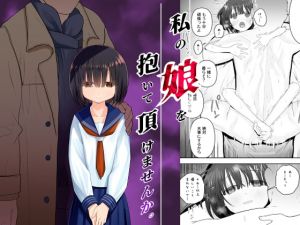[RJ279109][みつ目のみつ豆] 私の娘を抱いて頂けませんか。