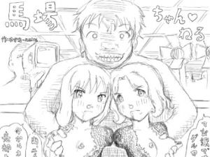 [RJ279146][狂気な試運転] 馬場ちゃんねる