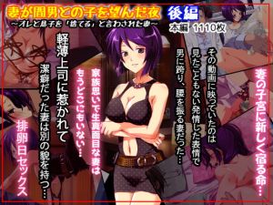 [RJ279183][ファーストクラッシュ] 妻が間男との子を望んだ夜  後編