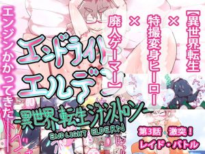 [RJ279236][ああっいいよねっ淀ちゃんっ] 【特撮xMMORPGx異世界転生】エンドライト・エルデン 第3話 『激突!レイド・バトル』