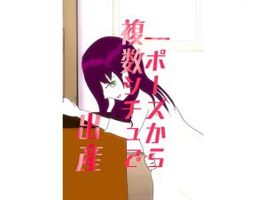 [RJ279296][午時葵嗜好店舗] 一ポーズから複数シチュで出産