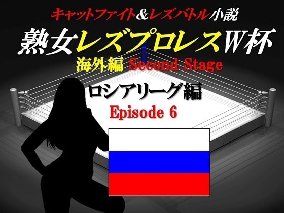 熟女レズプロレスW杯 ロシアリーグ編 Episode6 キャットファイト&レズバトル小説