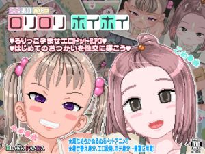 [RJ279363][BLACK PANDA] 令和DEロリロリホイホイ