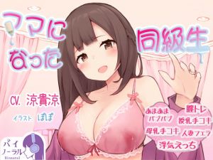 [RJ279378][ふぇちねいしょん] ママになった同級生