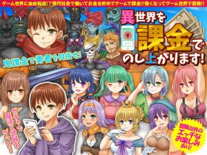 [RJ279403][吉田PISTOL] 異世界を課金でのし上がります
