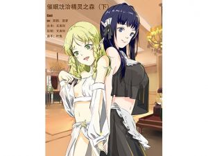 [RJ279409][呢喃驿站 Twittering Stage] 支配催眠?エルフの森 下