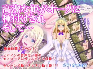 [RJ279467][はみ部屋] 高潔な姫がオークに種付けされそして…