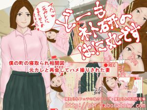 [RJ279761][寝取られ研究所] どーもネト研のはに丸です。「僕の町の寝取られ相関図」-4