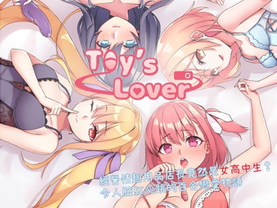 Toy's Lover~少女たちの蕾健全向け版