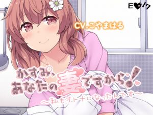 [RJ277405][E*17] かすみ、あなたの妻ですから!～私もオトナになったんです～