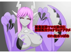 [RJ279160][ぬめ屋] 悪竜亜神ママの胎内に無限転生リョナリョナアクメ