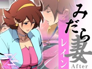 [RJ279185][スパイラルブレーン] みだら妻 レインAfter