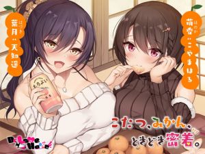 [RJ279368][Dr. Love Holic] こたつ、みかん、ときどき密着。【全編ロケ収録】