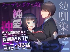 [RJ279502][スタジオひん曲がり] クーデレボクっ娘幼馴染と純愛独占NTRごっこをする話