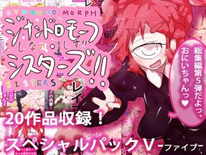 [RJ279883][ああっいいよねっ淀ちゃんっ] 【20作品収録】総集編!スペシャルパックV