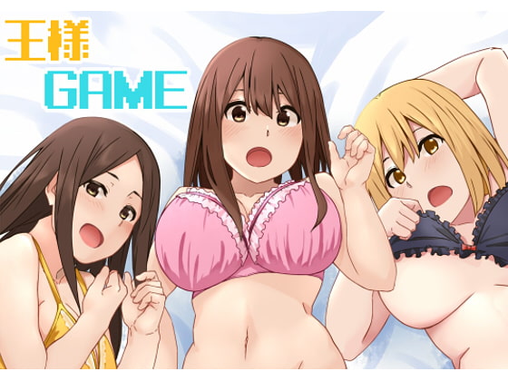 王様GAME