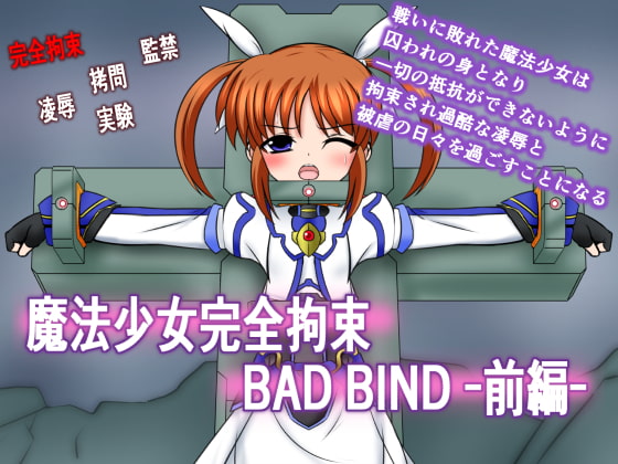 魔法少女完全拘束 BAD BIND-前編-