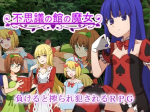 [RJ280092][甘味楽園] 不思議の館の魔女