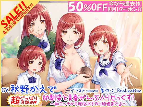 【過去作50%OFF!! 新・超ぐっぽり耳舐め!!】幼馴染と青春ぜんぶ入りせっくす!初体験から現役JK子作り結婚まで♪【KU100バイノーラル】