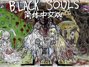 [RJ280293][イニミニマニモ?] BLACKSOULSII(中国語版)