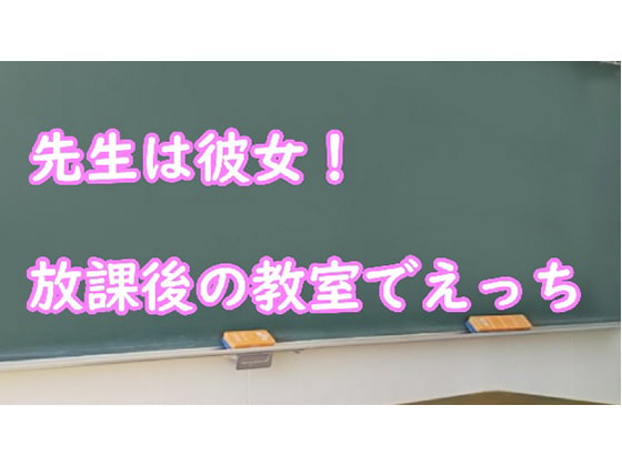 先生は彼女!放課後の教室でえっち